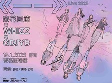 MacPherson Festival X WHIZZ X GDJYB 《一一》Live 2025