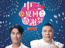 中三夏日感謝祭 - 李金凱 + 劉洋演唱會