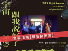 【宇宙跟我說好了 The Universe had promised me】2025 守夜人巡演 香港站