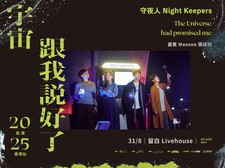 【宇宙跟我說好了 The Universe had promised me】2025 守夜人巡演 香港站