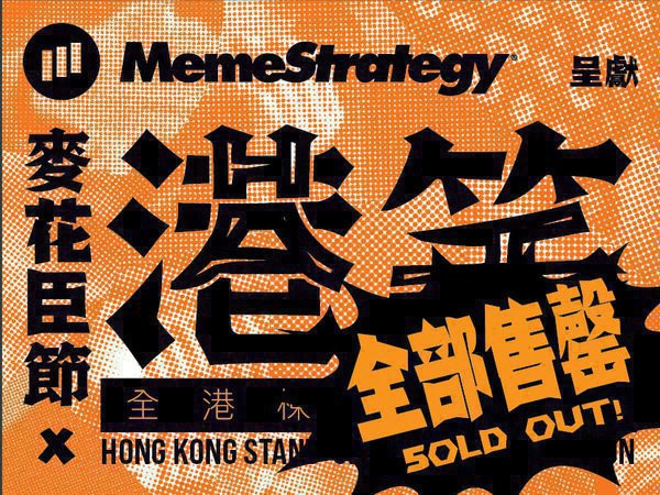 MemeStrategy Presents: MacPherson Festival X Hong Kong Stand-up Comedy Competition