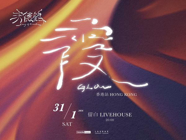 宋德鶴《霞GLOW》新專輯發行演唱會 — 香港場
