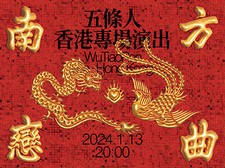 A Love Song Of The South: WuTiaoRen Live · Hong Kong 2024