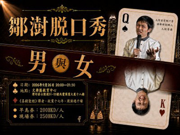 Joshua Zou's Mandarin Stand-Up Comedy Special: "Man & Woman"