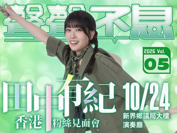 聲聲不息Vol.5 田中有紀 香港粉絲見面會