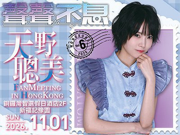 聲聲不息Vol.6 天野聰美 香港粉絲見面會