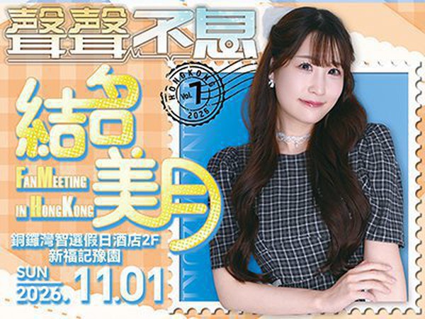 聲聲不息Vol.7 結名美月 香港粉絲見面會